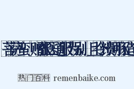 菩萨蛮·赠张医道服为别，且令馈河豚造句是什么意思的图片